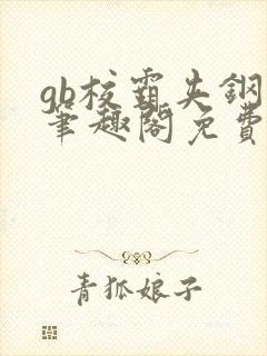 gb校霸夹钢笔笔趣阁免费的封面