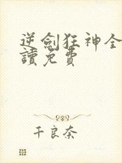 逆剑狂神全文阅读免费