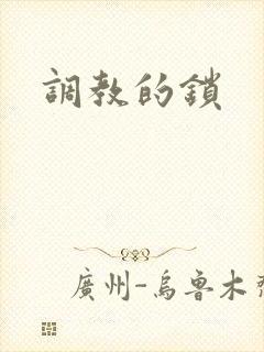 调教的锁封面