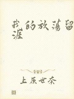 我的放荡留学生涯