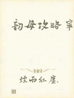 韵母攻略宁秋婉