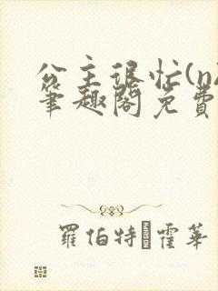 公主很忙(n)笔趣阁免费阅读