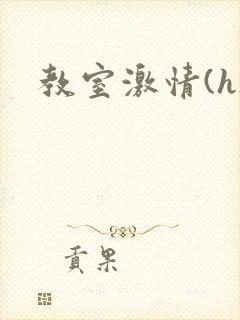 教室激情(h)封面