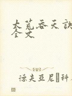 太荒吞天诀最新全文封面