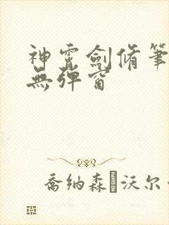 神霄剑修笔趣阁无弹窗