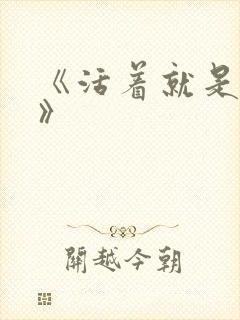 《活着就是恶心》