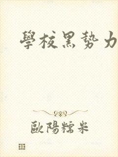 学校黑势力