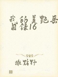 我的美艳岳全文目录16