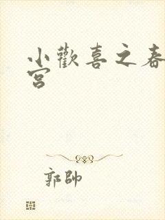 小欢喜之春艳后宫封面