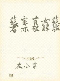 苏家有女苏杳顾君亦破解版封面