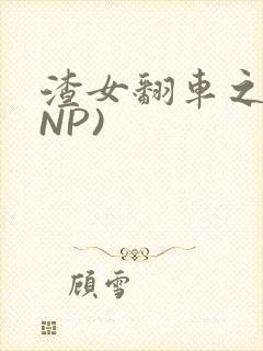 渣女翻车之后(NP)