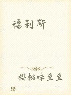 福利所封面