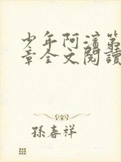 少年阿滨第13章全文阅读视频