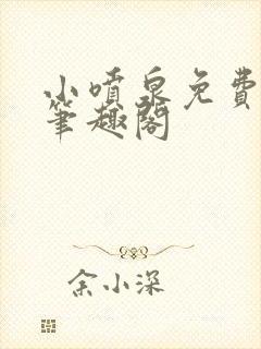 小喷泉免费阅读笔趣阁