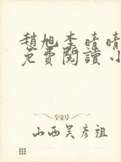 赵旭李晴晴小说免费阅读 小说