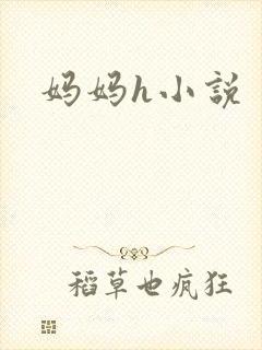 妈妈h小说封面