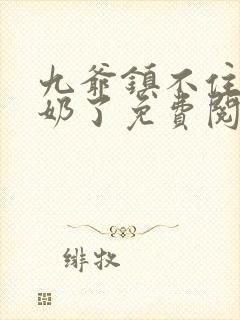 九爷镇不住少奶奶了免费阅读