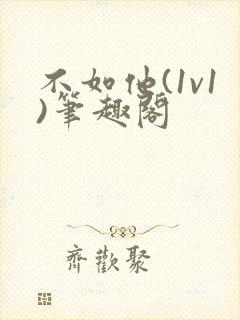 不如他(1v1)笔趣阁