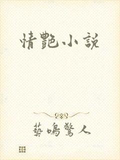 情艳小说
