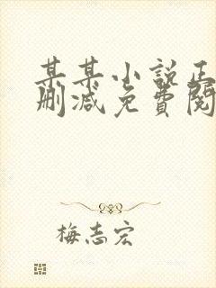 某某小说正版无删减免费阅读全文