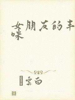 女朋友的丰满妈咪