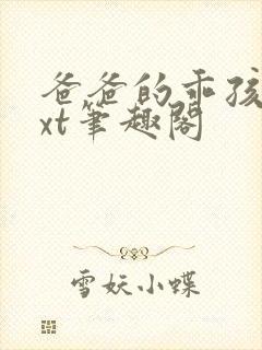 爸爸的乖孩子txt笔趣阁