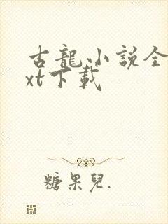 古龙小说全集txt下载