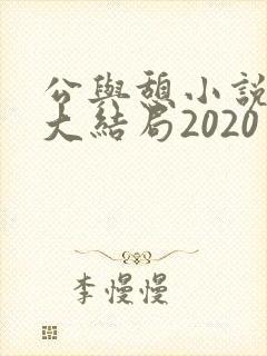 公与憩小说姚瑶大结局2020