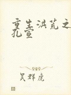 重生洪荒之逍遥孔宣封面