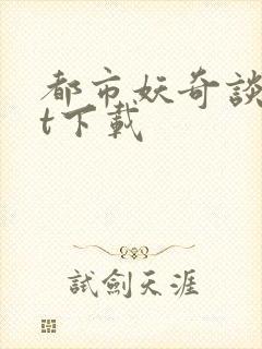 都市妖奇谈txt下载