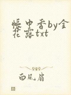 帐中香by金银花露txt