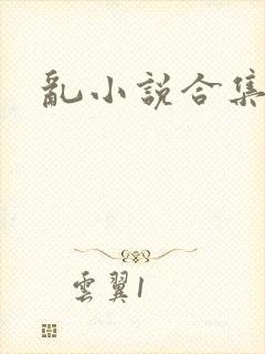 乱小说合集