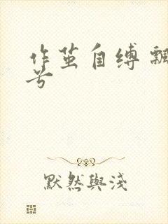 作茧自缚 飘阿兮