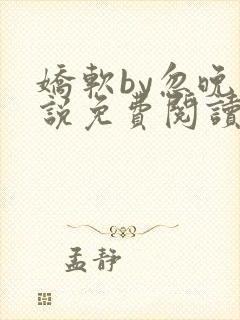 娇软by忽晚小说免费阅读封面