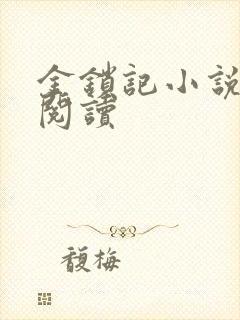 金锁记小说全文阅读