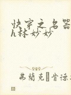 快穿之名器尤物h林妙妙