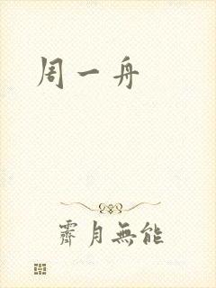 周一舟封面