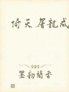 倚天屠龙成人版