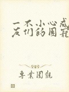 一不小心成了室友们的团宠百度云