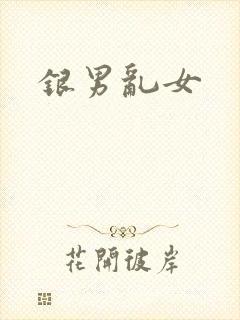 银男乱女