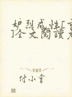 妒烈成性[重生]全文阅读免费笔趣