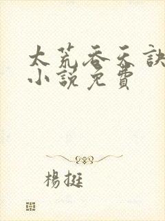 太荒吞天诀有声小说免费