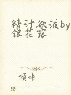 精汁欲液by金银花露封面