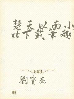 楚天以南小说txt下载笔趣阁封面