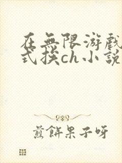 在无限游戏里花式挨ch小说
