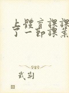 上体育课课被捅了一节课叶渺渺