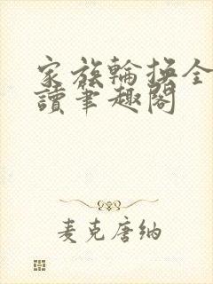 家族轮换全文阅读笔趣阁