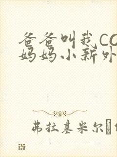 爸爸叫我COD妈妈小新外婆封面