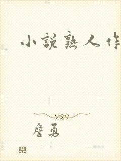 小说熟人作案封面