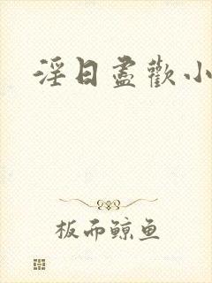 淫日尽欢小说封面